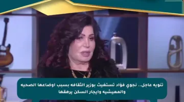 تنويه عاجل.. نجوى فؤاد تستغيث بوزير الثقافة بسبب أوضاعها الصحية والمعيشية وإيجار السكن يرهقها